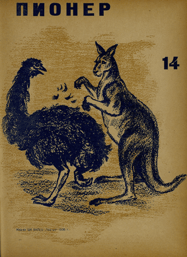 Боевой и старейший общественно-литературный журнал пионеров и школьников "Пионер". – 1935. – № 14