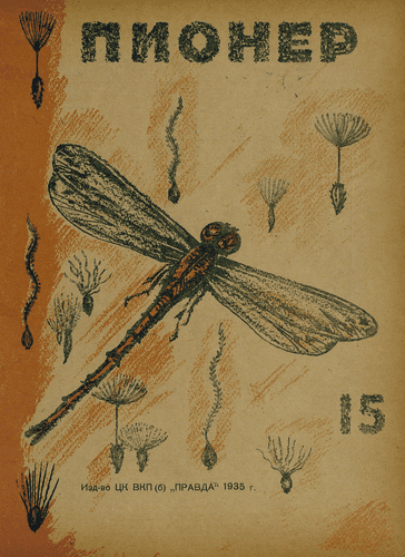 Боевой и старейший общественно-литературный журнал пионеров и школьников "Пионер". – 1935. – № 15