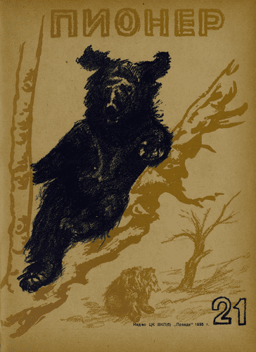 Боевой и старейший общественно-литературный журнал пионеров и школьников "Пионер". – 1935. – № 21