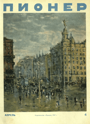 Ежемесячный детский журнал Центрального Комитета ВЛКСМ "Пионер". – 1947. – № 4