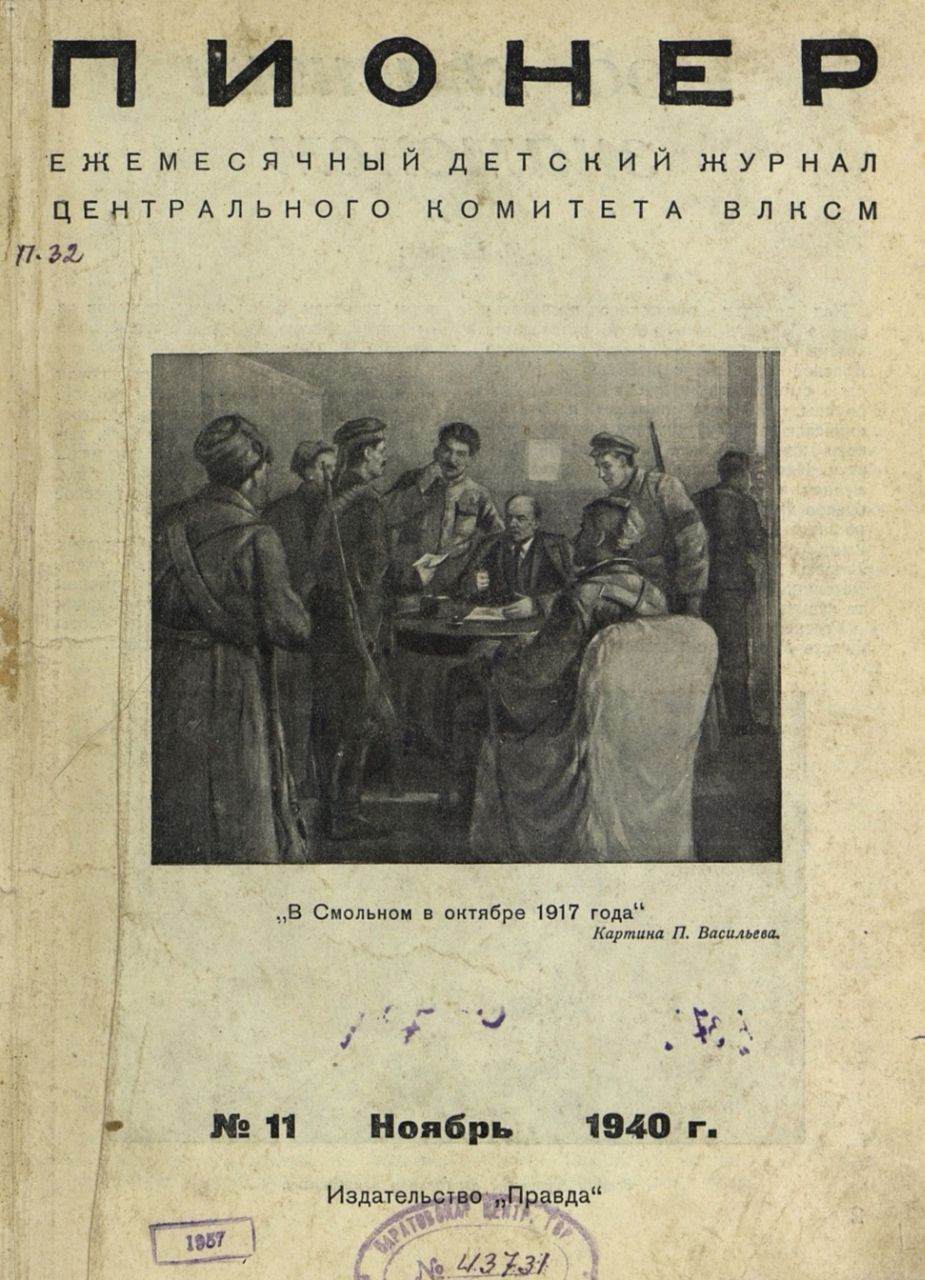 Ежемесячный детский журнал Центрального Комитета ВЛКСМ "Пионер". – 1940. – № 11