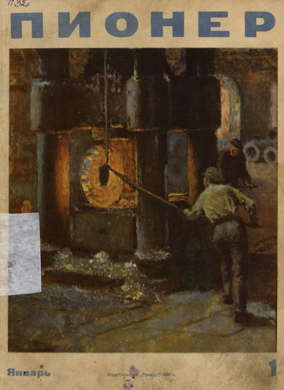 Ежемесячный детский журнал Центрального Комитета ВЛКСМ "Пионер". – 1941. – № 1