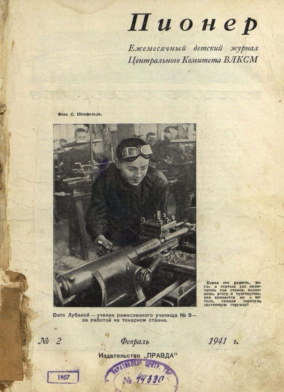 Ежемесячный детский журнал Центрального Комитета ВЛКСМ "Пионер". – 1941. – № 2