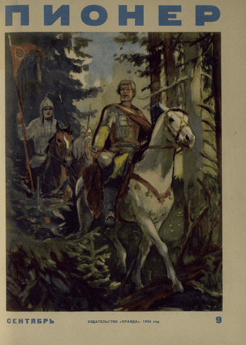 Ежемесячный детский журнал Центрального Комитета ВЛКСМ "Пионер". – 1954. – № 9
