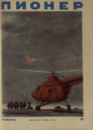 Ежемесячный детский журнал Центрального Комитета ВЛКСМ "Пионер". – 1954. – № 11