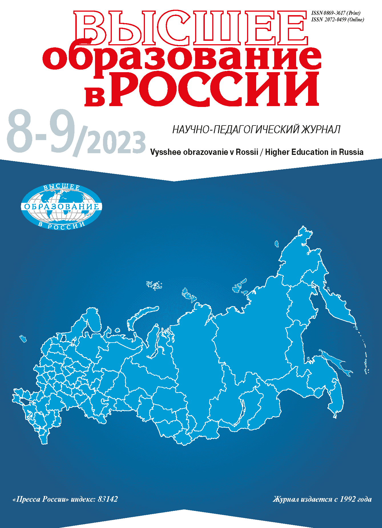 Научно-педагогический журнал "Высшее образование в России". – 2023. – № 8-9