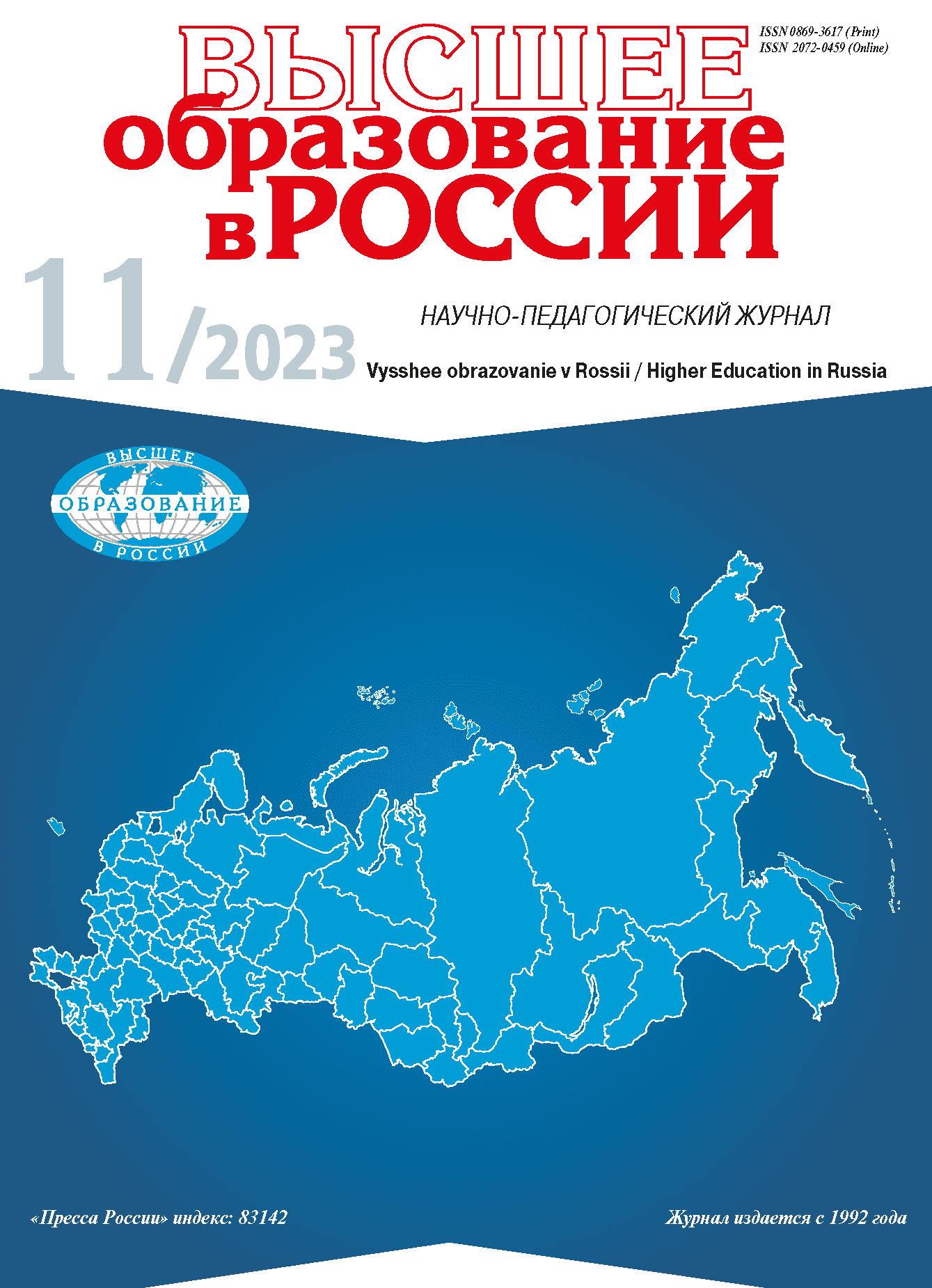 Научно-педагогический журнал "Высшее образование в России". – 2023. – № 11