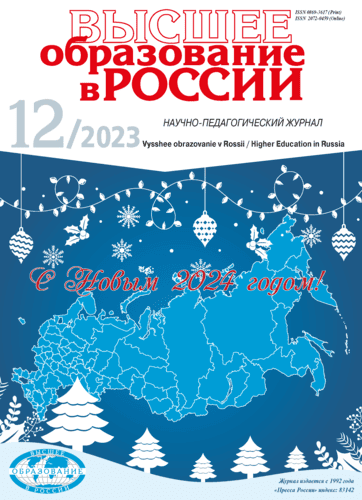 Научно-педагогический журнал "Высшее образование в России". – 2023. – № 12