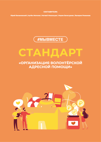 Стандарт "Организация волонтерской адресной помощи"