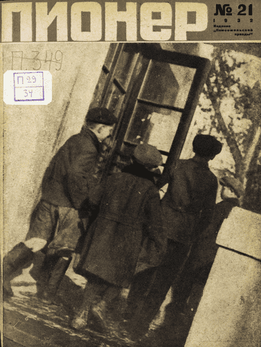Боевой и старейший общественно-литературный журнал пионеров и школьников "Пионер". – 1932. – № 21