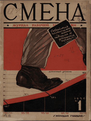 Двухнедельный журнал рабочей молодежи "Смена". – 1926. – № 1