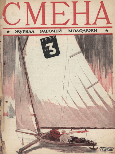 Двухнедельный журнал рабочей молодежи "Смена". – 1926. – № 3