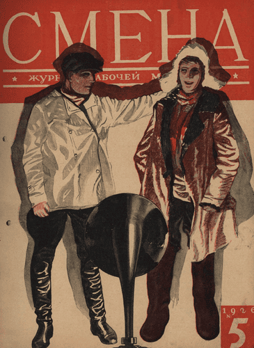 Двухнедельный журнал рабочей молодежи "Смена". – 1926. – № 5