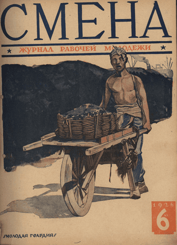 Двухнедельный журнал рабочей молодежи "Смена". – 1926. – № 6