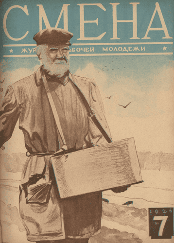 Двухнедельный журнал рабочей молодежи "Смена". – 1926. – № 7