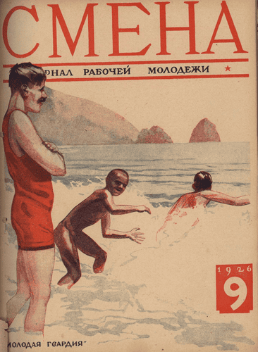 Двухнедельный журнал рабочей молодежи "Смена". – 1926. – № 9