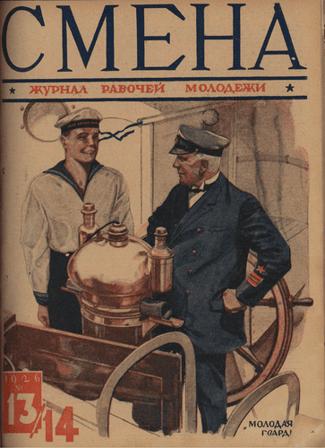 Двухнедельный журнал рабочей молодежи "Смена". – 1926. – № 13-14