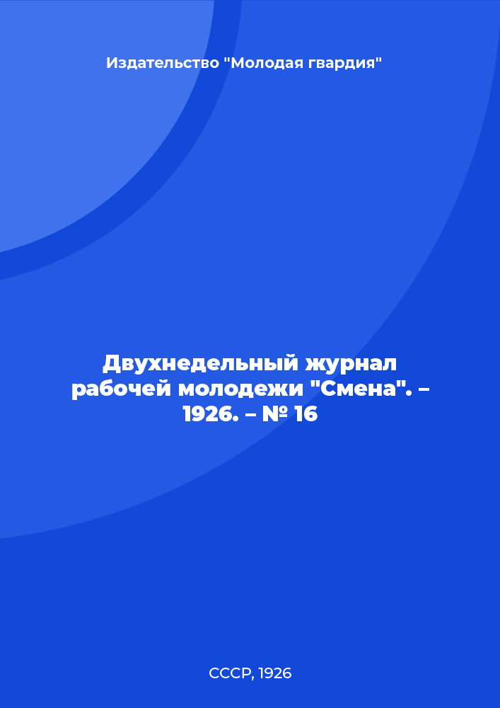 Двухнедельный журнал рабочей молодежи "Смена". – 1926. – № 16