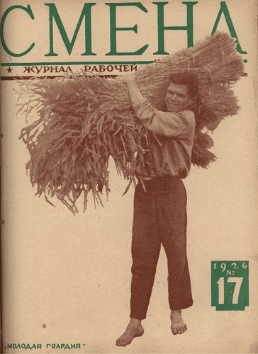 Двухнедельный журнал рабочей молодежи "Смена". – 1926. – № 17
