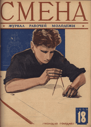 Двухнедельный журнал рабочей молодежи "Смена". – 1926. – № 18