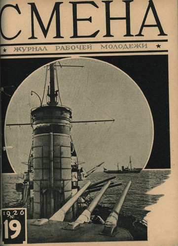 Двухнедельный журнал рабочей молодежи "Смена". – 1926. – № 19