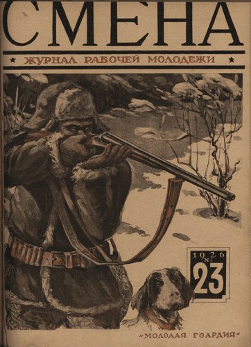 Двухнедельный журнал рабочей молодежи "Смена". – 1926. – № 23