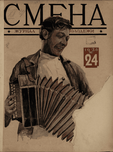 Двухнедельный журнал рабочей молодежи "Смена". – 1926. – № 24
