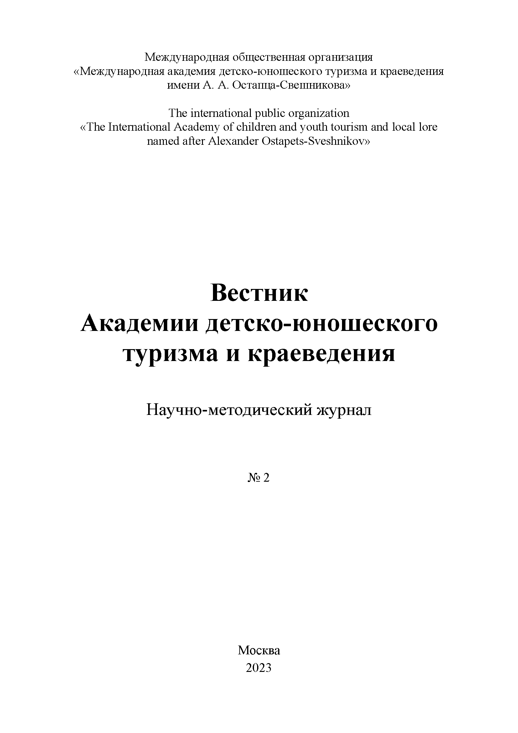 Научно-методический журнал "Вестник Академии детско-юношеского туризма и краеведения". – 2023. – № 2
