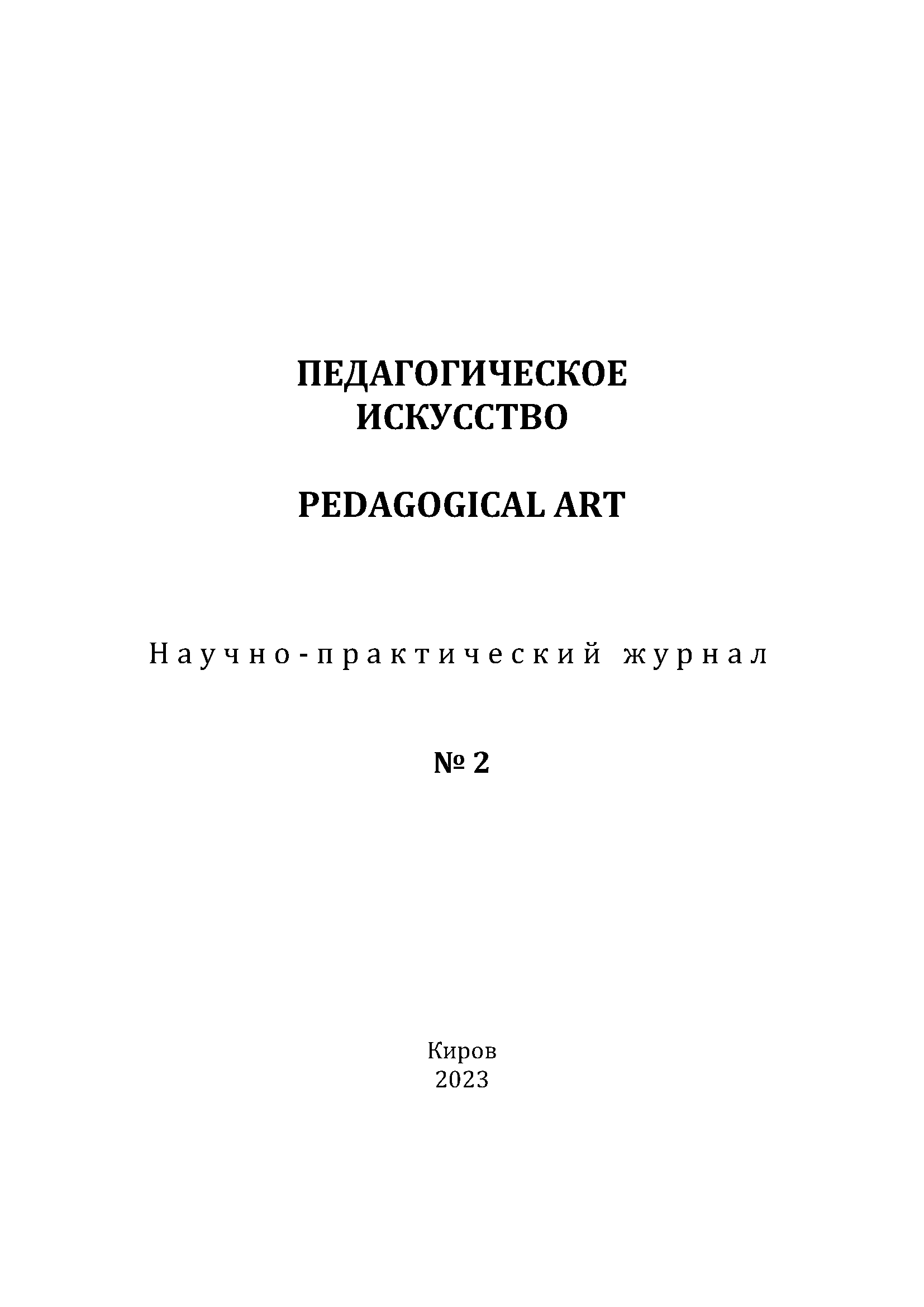 Научно-практический журнал "Педагогическое искусство". – 2023. – № 2