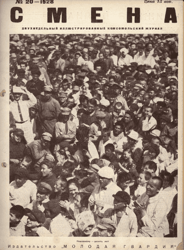 Двухнедельный иллюстрированный комсомольский журнал "Смена". – 1928. – № 20