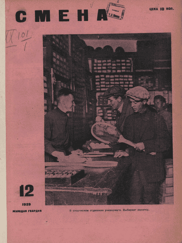 Двухнедельный иллюстрированный комсомольский журнал "Смена". – 1929. – № 12