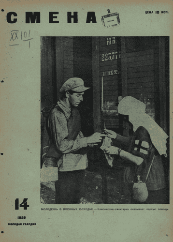 Двухнедельный иллюстрированный комсомольский журнал "Смена". – 1929. – № 14