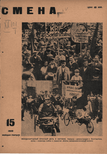 Двухнедельный иллюстрированный комсомольский журнал "Смена". – 1929. – № 15