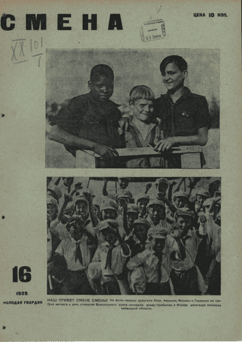 Двухнедельный иллюстрированный комсомольский журнал "Смена". – 1929. – № 16