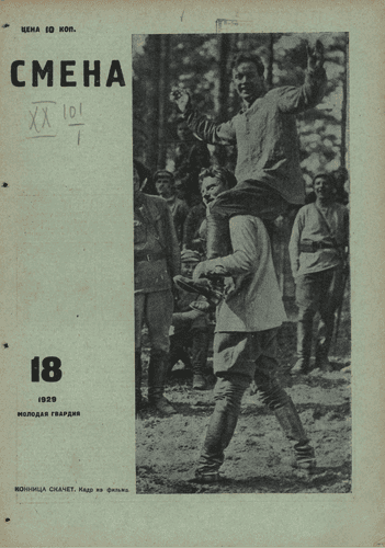 Двухнедельный иллюстрированный комсомольский журнал "Смена". – 1929. – № 18
