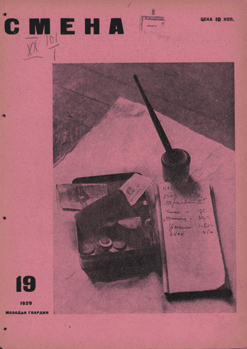Двухнедельный иллюстрированный комсомольский журнал "Смена". – 1929. – № 19