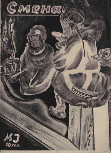 Литературно-художественный, иллюстрированный журнал рабочей молодежи "Смена". – 1930. – № 3