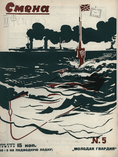 Литературно-художественный, иллюстрированный журнал рабочей молодежи "Смена". – 1930. – № 5