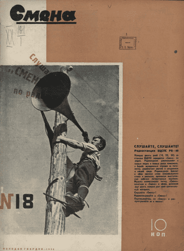 Литературно-художественный и общественно-политический иллюстрированный журнал рабочей молодежи "Смена". – 1930. – № 18