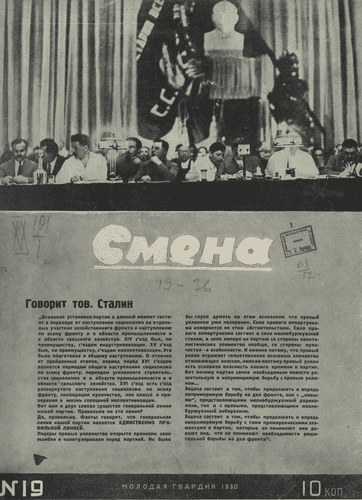Литературно-художественный и общественно-политический иллюстрированный журнал рабочей молодежи "Смена". – 1930. – № 19