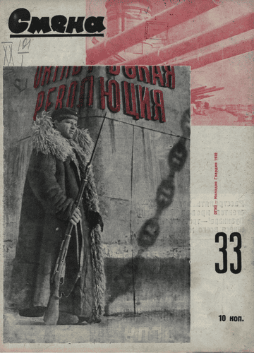 Литературно-художественный и общественно-политический иллюстрированный журнал рабочей молодежи "Смена". – 1930. – № 33