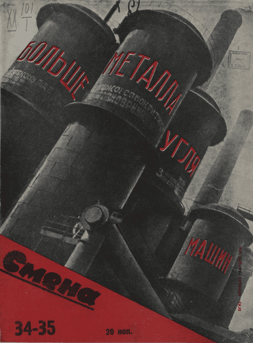 Литературно-художественный и общественно-политический иллюстрированный журнал рабочей молодежи "Смена". – 1930. – № 34-35