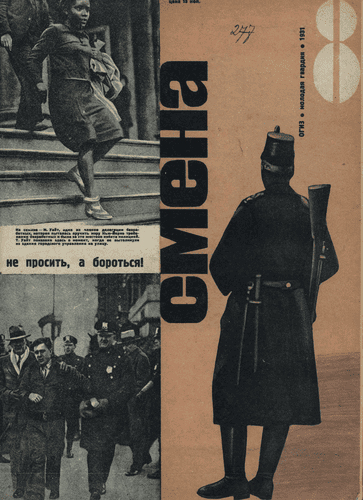 Литературно-художественный и общественно-политический иллюстрированный журнал рабочей молодежи "Смена". – 1931. – № 8