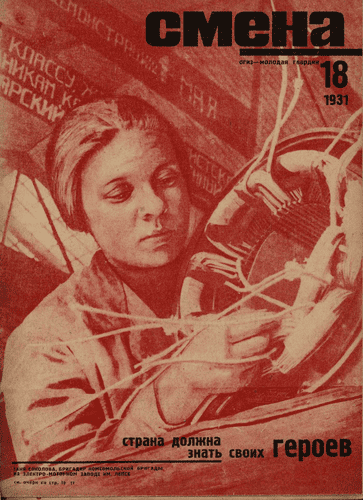 Литературно-художественный и общественно-политический иллюстрированный журнал рабочей молодежи "Смена". – 1931. – № 18