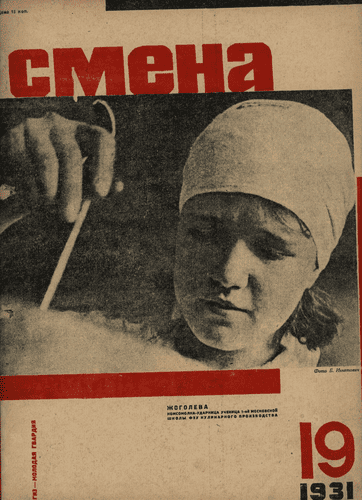 Литературно-художественный и общественно-политический иллюстрированный журнал рабочей молодежи "Смена". – 1931. – № 19