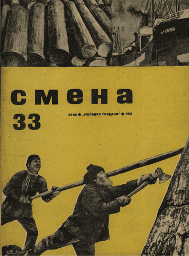 Литературно-художественный и общественно-политический иллюстрированный журнал рабочей молодежи "Смена". – 1931. – № 33