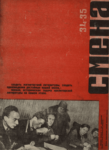 Литературно-художественный и общественно-политический иллюстрированный журнал рабочей молодежи "Смена". – 1931. – № 34-35