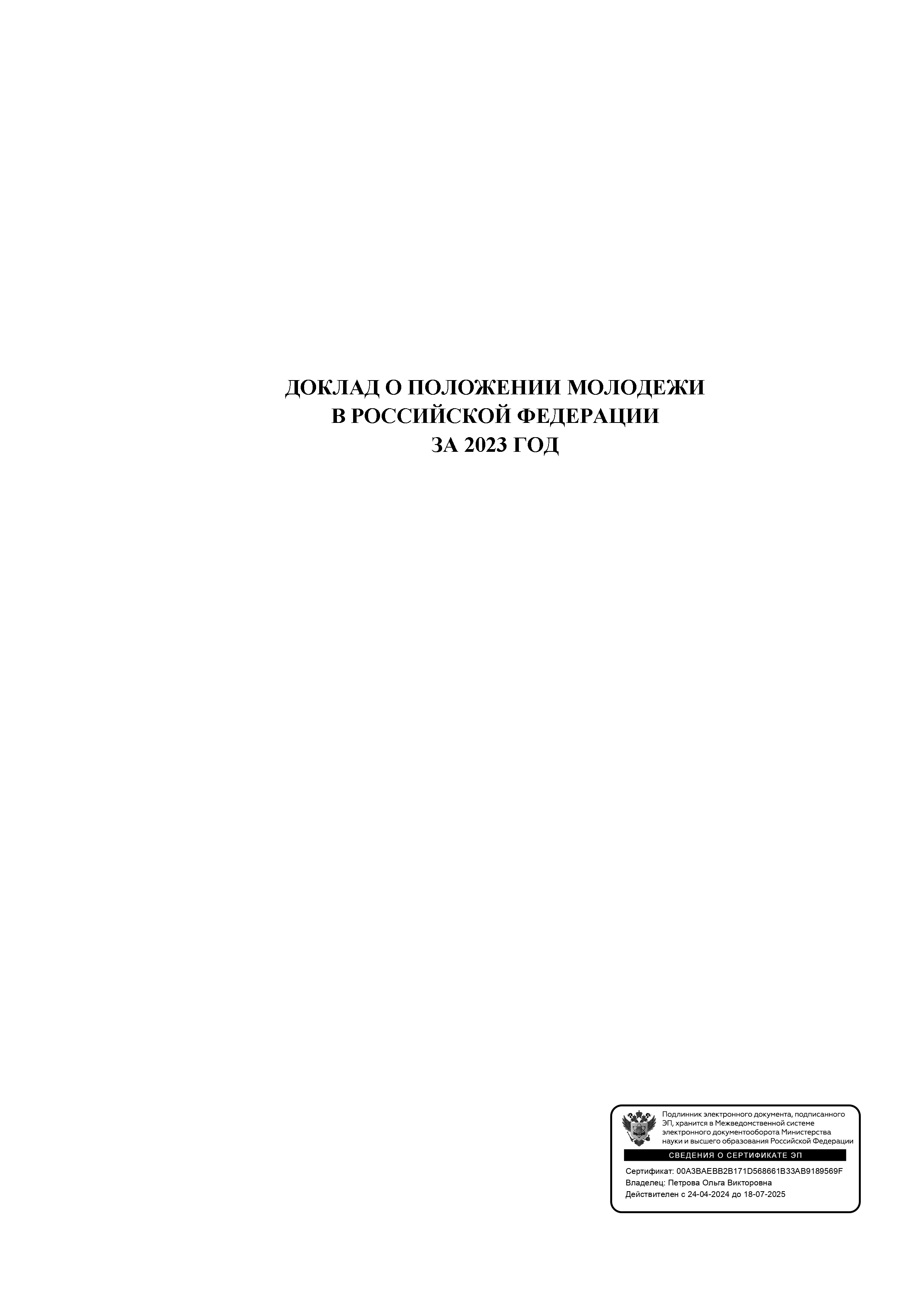 обложка: Доклад о положении молодежи в Российской Федерации за 2023 год