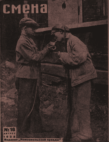 Литературно-художественный, общественно-политический и бытовой журнал рабочей молодежи "Смена". – 1932. – № 16