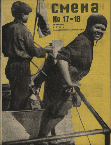 Литературно-художественный, общественно-политический и бытовой журнал рабочей молодежи "Смена". – 1932. – № 17-18